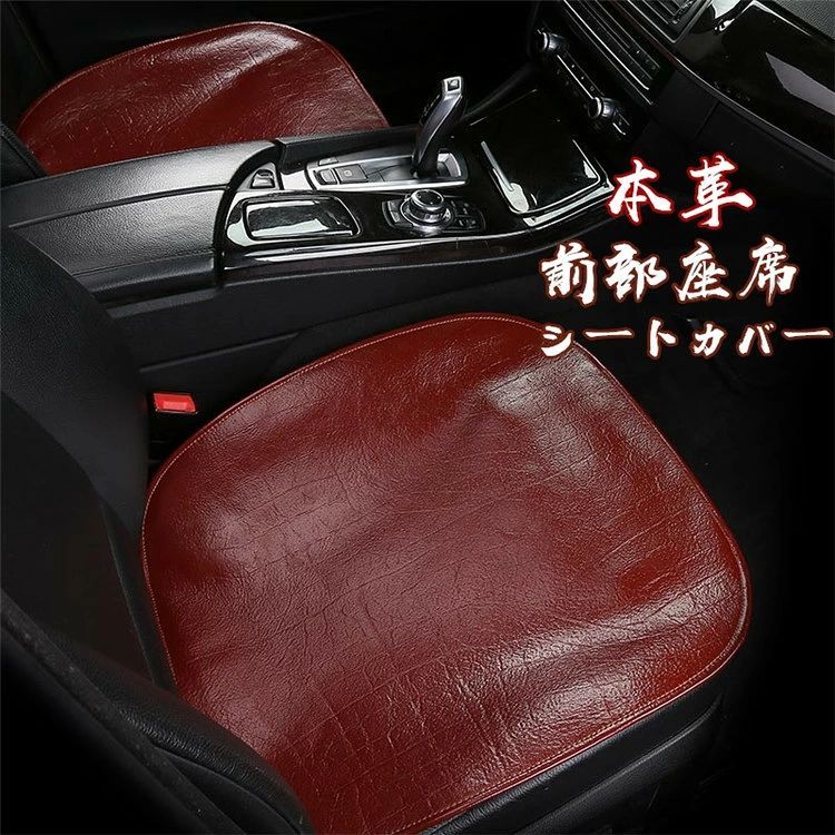 【前部座席】 注文後生産 オーダーメイド シートカバー 車用 座布団 シートマット 座席カバー 本革 牛皮 牛革 車座布団 薄い 高級マット 運転席 助手席 前席 父の日