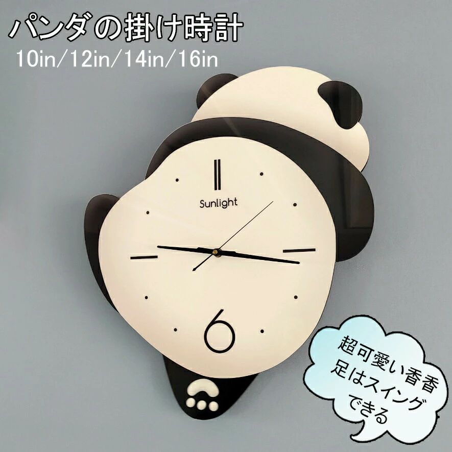【店長おすすめ】パンダの掛け時計 静音 壁掛け時計 4種類サイズ 10in 掛け時計 超可愛いパンダ かわいいパンダ香香 掛け時計 キュート 足はスイングできる！リビングルーム 寝室 子供部屋 インテリア雑貨 子供用 学習用 12in 14in