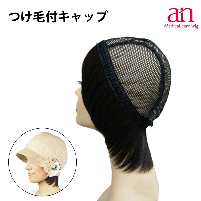 【送料無料】つけ毛付キャップ　ショート　女性用　 ミセス　ウィッグキャップ ミディアム an wig-st-12