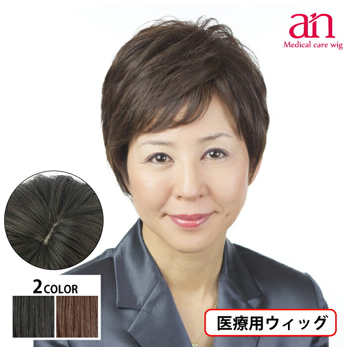 【送料無料】医療用 ウィッグ ショート 女性 男性 人毛100% 人毛MIX 医療用かつら ナチュラルブラック ダークブラウン 黒髪 茶髪 高品質 伸縮性 サイズ調整可能 JIS規格適合 軽量 軽い 通気性 フルウィッグ ミセス ミセス an NO.25 wig-st-43-1|anウィッグ・かつら 店