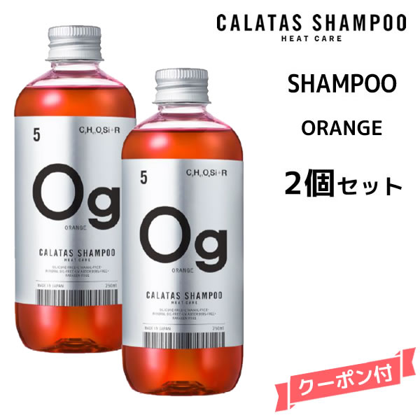 楽天市場】カラタス ヒートケア シャンプー HEAT CARE シャンプー＆トリートメント Og オレンジ セット ＜250ml＞ :  ビューティサロンＡＴＬＡ