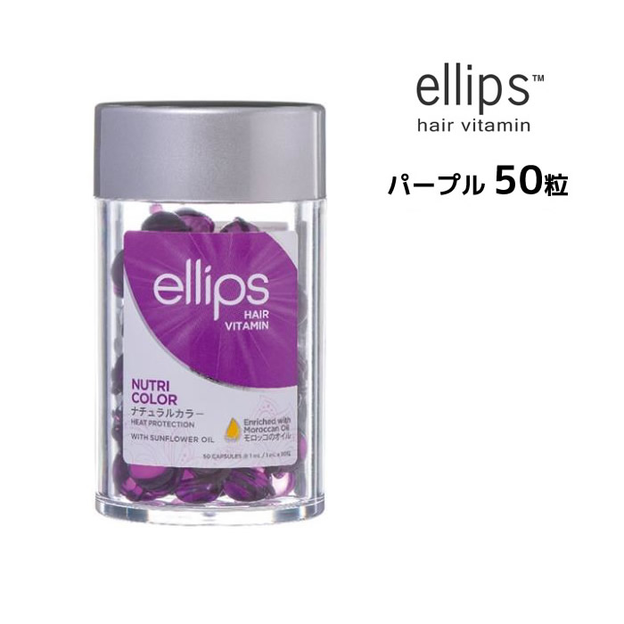 楽天市場】選べるエリップス ヘアビタミン トリートメント 50粒 ellips【パープル・ピンク・イエロー・ブラウン・ブラック】正規品ニノさんで紹介されました！  : ビューティサロンＡＴＬＡ