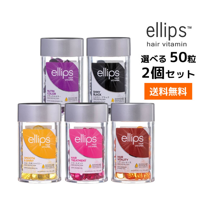 【楽天市場】選べるエリップス ヘアビタミン トリートメント 50粒 ellips【パープル・ピンク・イエロー・ブラウン・ブラック】正規品ニノさんで紹介されました！  : ビューティサロンＡＴＬＡ