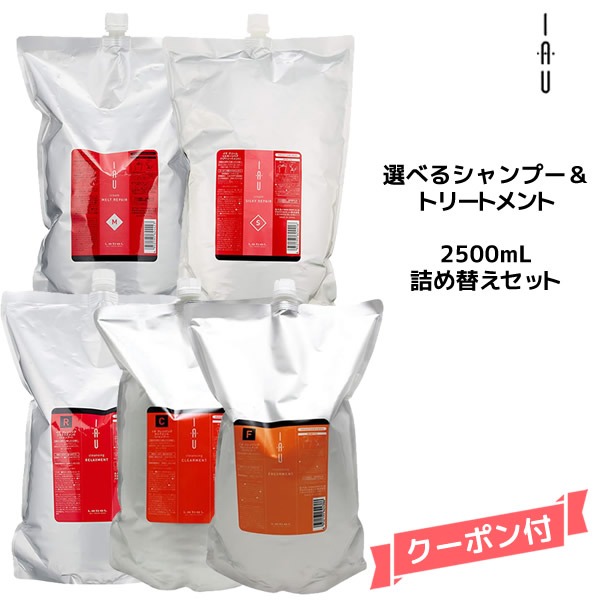 【55円クーポン付】ルベル Lebel イオ iau ホームケア 選べる クレンジング シャンプー 2500ml &クリーム トリートメント 2500ml 詰め替え・業務用セット|ビューティサロンATLA