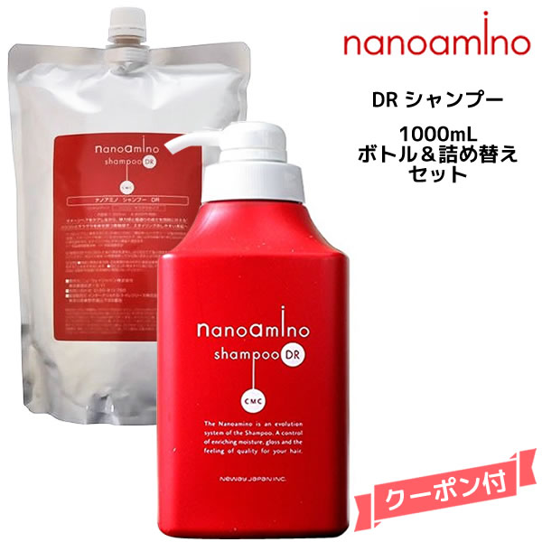 【55円クーポン付】ナノアミノ シャンプーDR ボトル＆詰め替え 1000ml セット ニューウェイジャパン｜ビューティサロンＡＴＬＡ