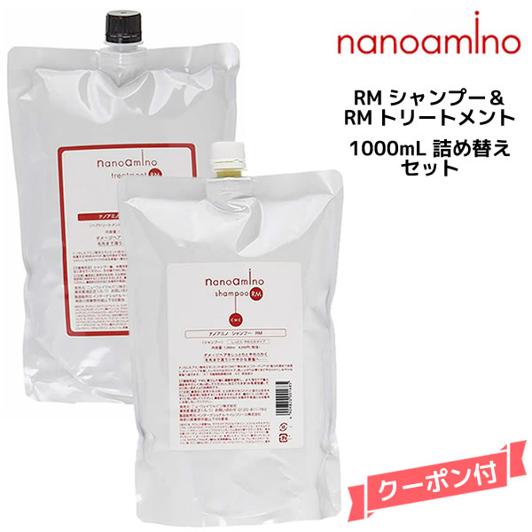 ナノアミノシャンプー・トリートメント RSセット 1000ml ニューウェイジャパン ナノアミノ シャンプー RM 1000ml