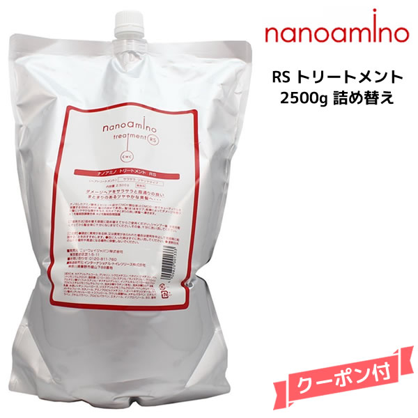 【55円クーポン付】ナノアミノ トリートメントRS 2500g 詰め替え ニューウェイジャパン