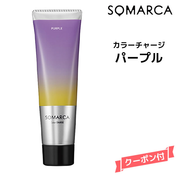 SOMARCA パープル カラートリートメント シャンプー　各３本セット SOMARCA 3本セット ホーユー ソマルカ カラーシャンプー 150mL