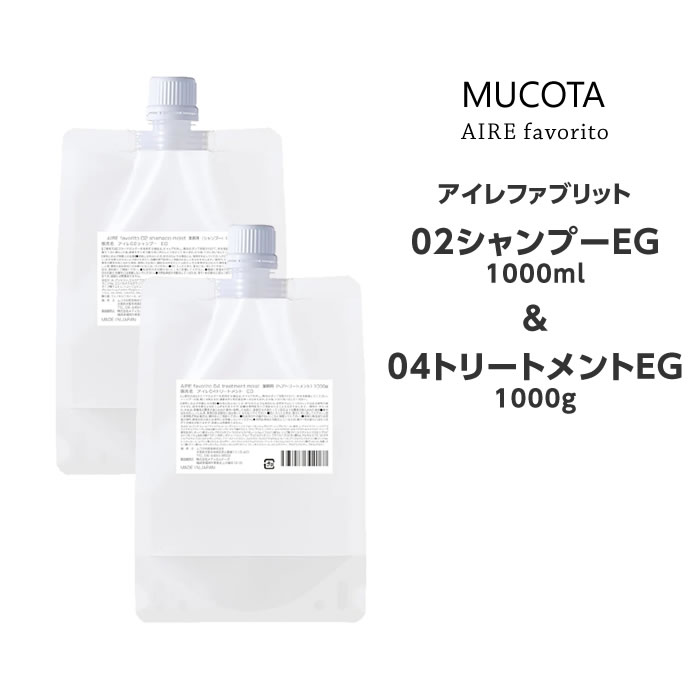 送料無料 アイレファブリット 02シャンプー EG 1000ml＆04トリートメント EG 1000g送料無料 ムコタ MUCOTA ヘアケア サロン専売 6,556円