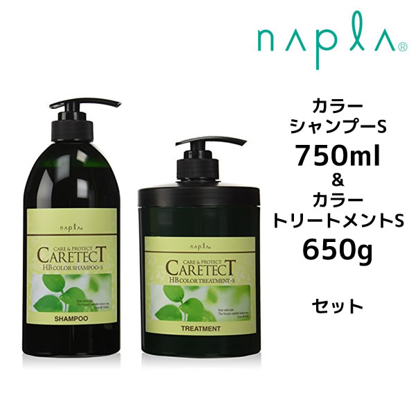 【55円クーポン付】送料無料 ナプラ ケアテクトHB カラーシャンプーS 750ml ＆ カラートリートメントS 650g ボトルセット napla CARETECT HB