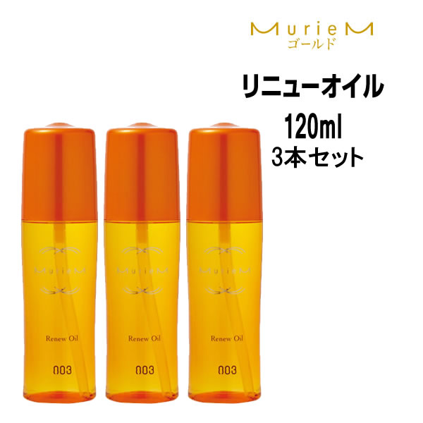新品　ナンバースリー ミュリアム　リニューオイル 120mL　3本セット 楽天市場】【3個セット・送料無料】ナンバースリー ミュリアム