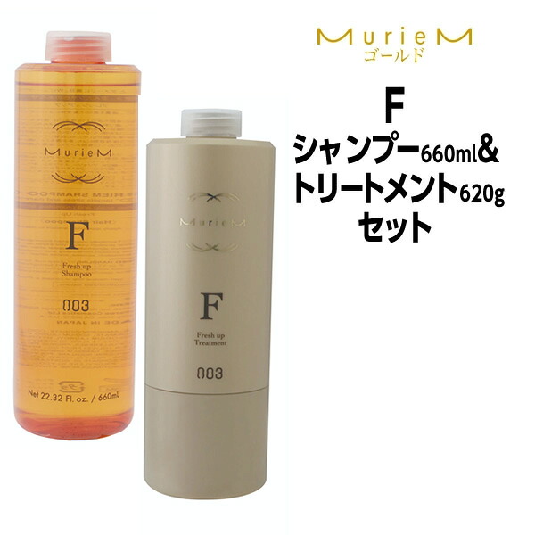 【55円クーポン付】ナンバースリー ミュリアム ゴールド シャンプーF 660ml ＆ トリートメントF 620g ボトルセット NUMBER THREE MurieM 003