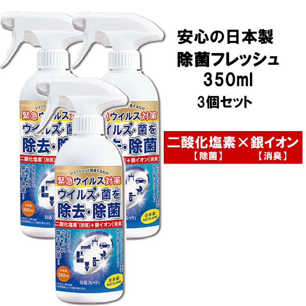 ウイルス除菌 除去 除菌フレッシュ 350ml TOAMIT ノンアルコール 除菌スプレー 日本製