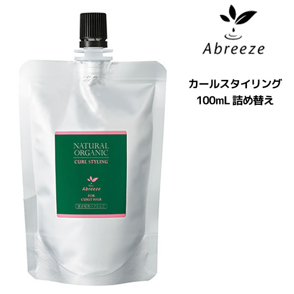 パシフィックプロダクツ アブリーゼ ナチュラルオーガニック カールスタイリング ＜100mL＞ 詰め替え