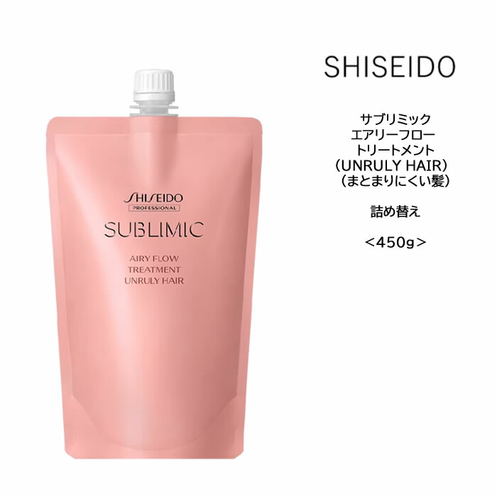 【楽天市場】資生堂 サブリミック エアリーフロー トリートメント(UNRULY HAIR) (まとまりにくい髪)＜450g＞美容院 サロン専売