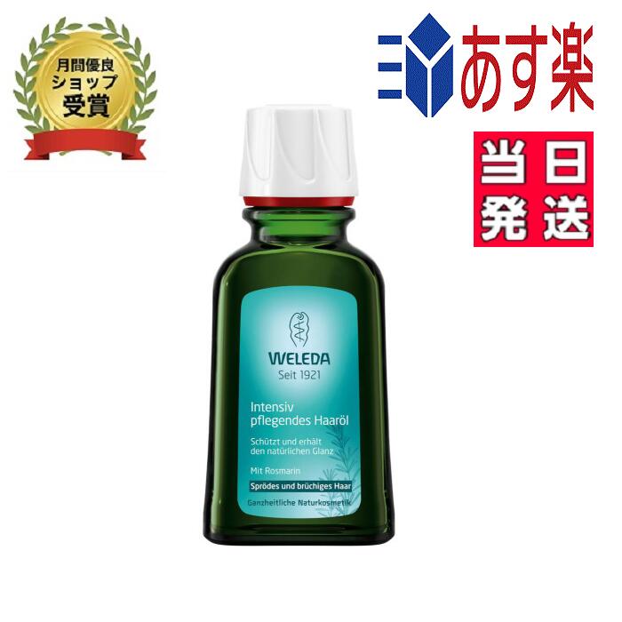 【2020年12月9日に入荷いたしました！】ヴェレダ WELEDA　オーガニック　ヘアオイル　50ml