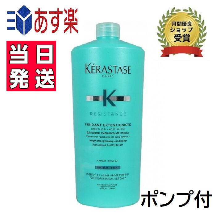 ケラスターゼ Re フォンダン エクステンショニスト Etn 1000mlサロン用 トリートメント ダメージケア Kerastase レジスタンス