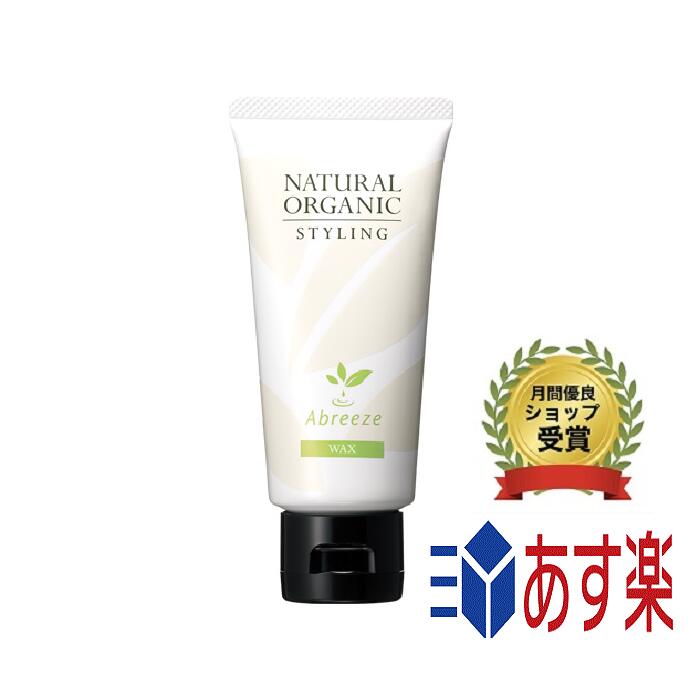 【国内正規品】パシフィックプロダクツ アブリーゼ ナチュラルオーガニック スタイリング ワックス　スタイリング剤　ヘアワックス　80g