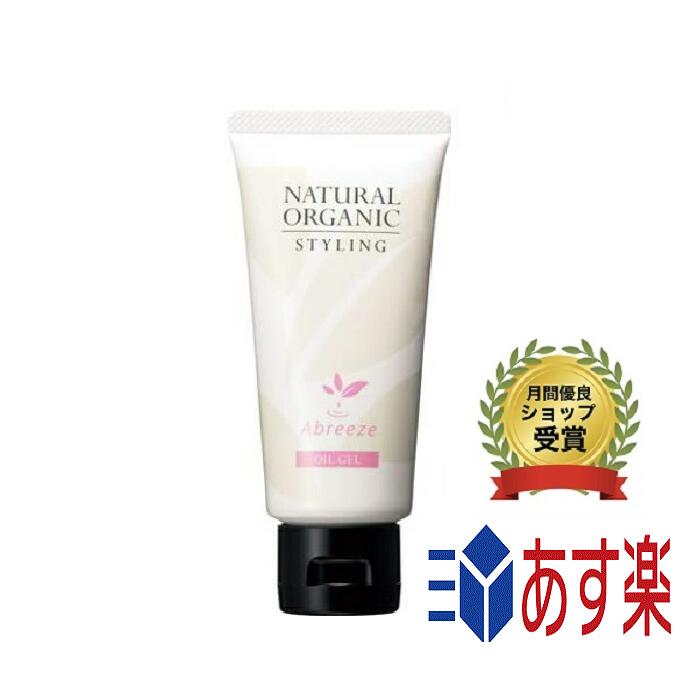 【国内正規品】パシフィックプロダクツ アブリーゼ ナチュラルオーガニック スタイリング オイルジェル スタイリング剤　80g