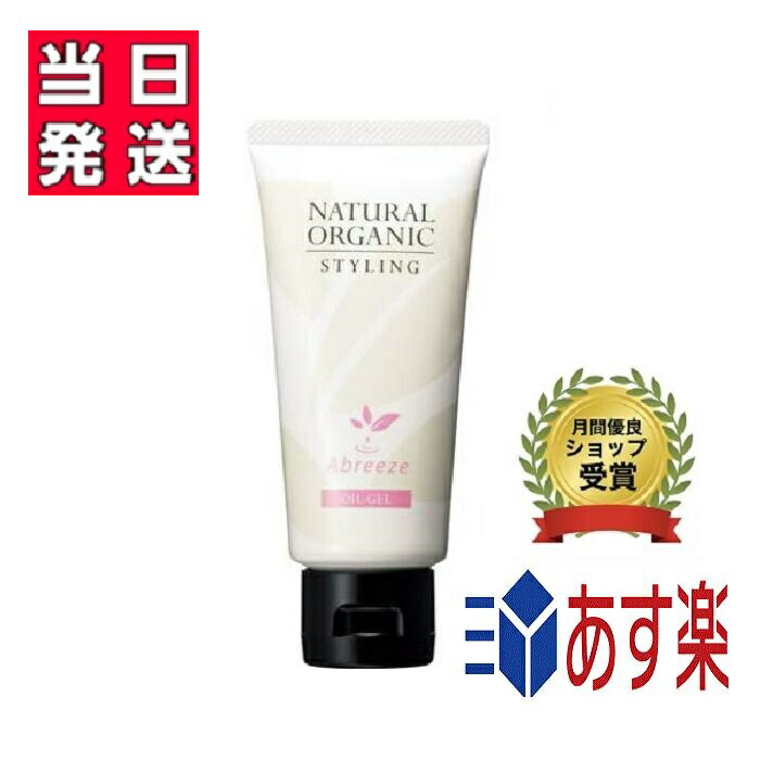 【国内正規品】パシフィックプロダクツ アブリーゼ ナチュラルオーガニック スタイリング オイルジェル スタイリング剤　80g