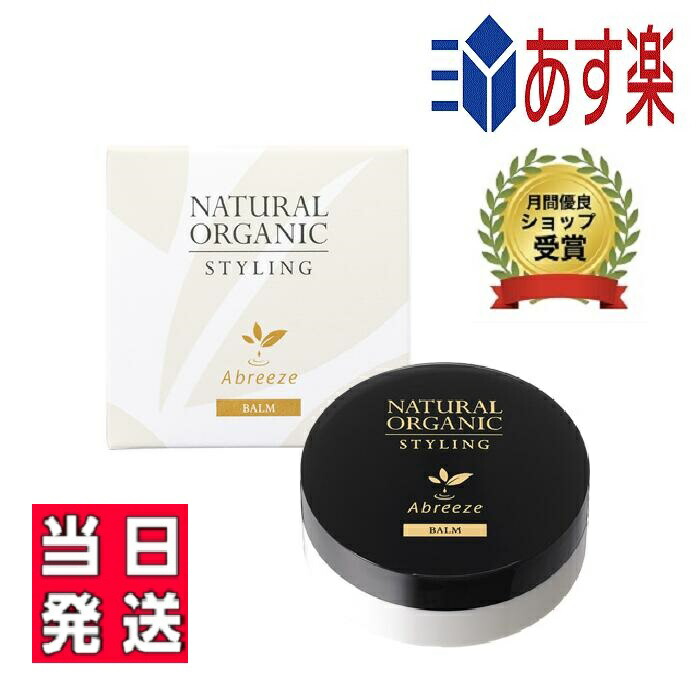 【国内正規品】パシフィックプロダクツ　アブリーゼ　ナチュラルオーガニック　スタイリングバーム　29g　スタイリング剤