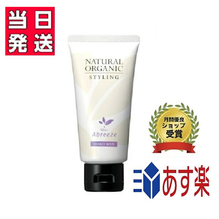 【国内正規品】パシフィックプロダクツ アブリーゼ ナチュラルオーガニック スタイリング ハードワックス スタイリング剤　ヘアワックス　80g