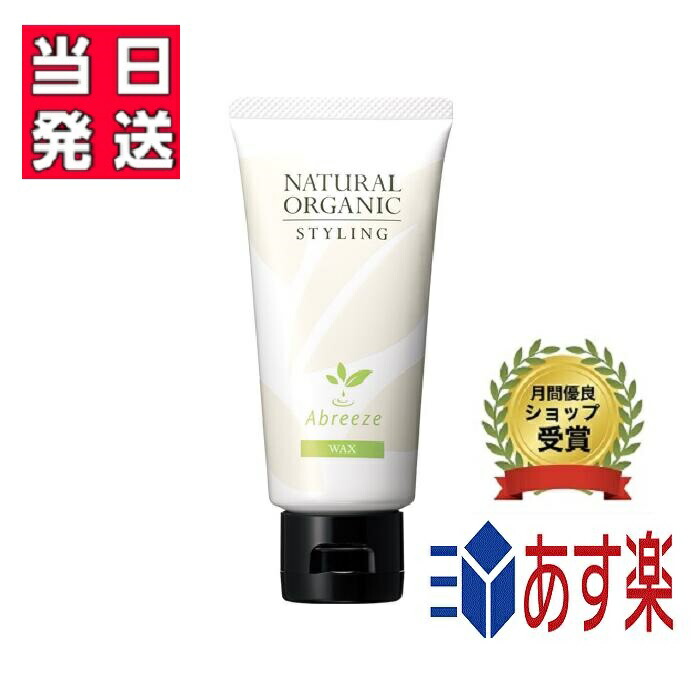 【国内正規品】パシフィックプロダクツ アブリーゼ ナチュラルオーガニック スタイリング ワックス 80g［4976561725378]
