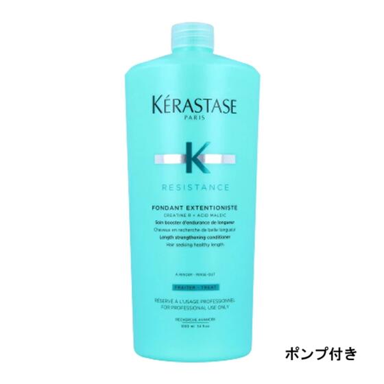 ケラスターゼ KERASTASE フォンダンエクステンショニスト フォンダンETN RE レジスタンス トリートメント 1000g ポンプ付 業務用 正規品 送料無料 即日発送 ラッピング可 ダメージケア｜beauty-bar