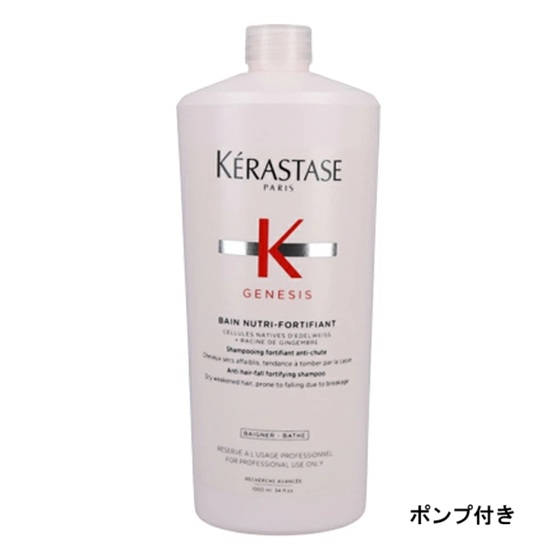 ケラスターゼ KERASTASE バンニュートリフォーティファイ GN ジェネシス シャンプー 1000ml 揚水機付 御勤め用 定め事品 貨物輸送無料 即日送りとどける ラッピング可 頭皮世話をする