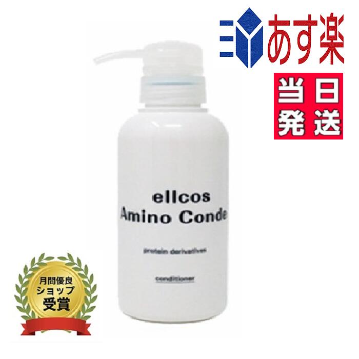 楽天市場】☆【送料無料】 エルコス ELLCOS ／アミノコンデ 300g