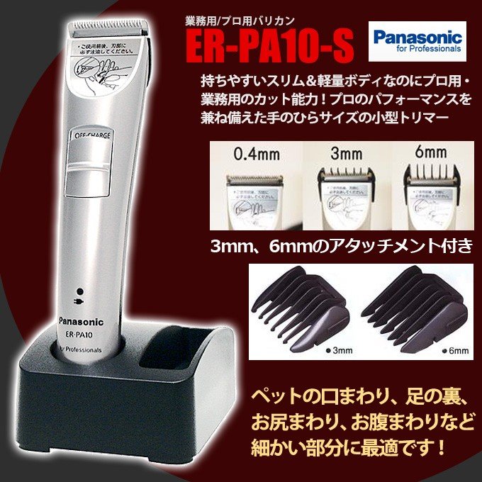 贈り物 パナソニック プロトリマー ER-PA10-S アタッチメント付き 充電