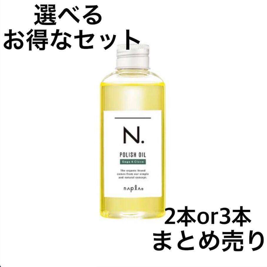 【まとめ買い】ナプラ N. エヌドット ポリッシュオイルSC セージ＆クローブ 150ml