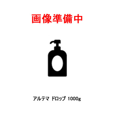 アルテマ ドロップ 1000g｜ビューティーショップココ