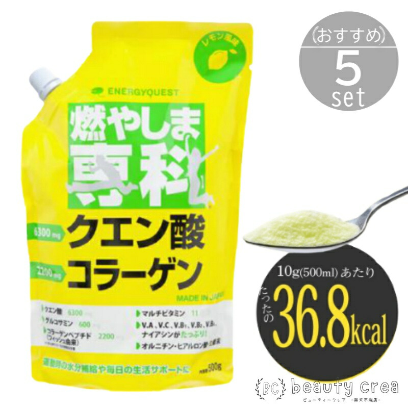 登場! 燃やしま専科 500g 5個セット レモン風味 クエン酸 コラーゲン ダイエット スポーツドリンク エナジークエストコラーゲン レモン味  食物繊維 ビタミン ミネラル 粉末 清涼飲料 ギフト 梅雨 夏対策 暑さ対策 夏休み fucoa.cl