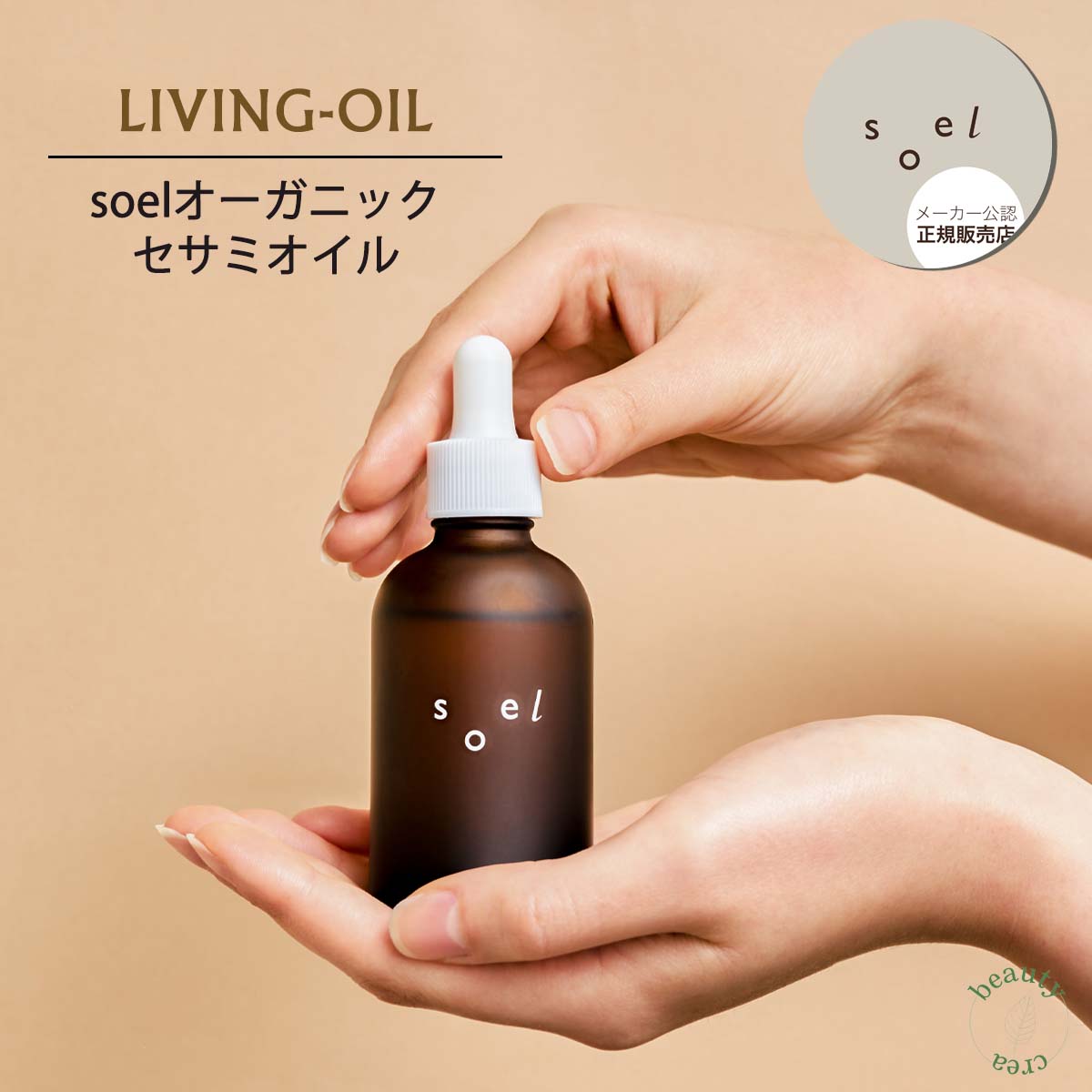 【 メーカー公認正規販売店 】レビュー特典付 soel LIVINGOIL 60ml 導入液 肌荒れ 乾燥肌 敏感肌 保湿 ブースター ソエル  セサミオイル オーガニックスキンケア オーガニック スキンケア ギフト プレゼント 彼氏 彼女 温活 新生活 | beautycrea  ビューティークレア