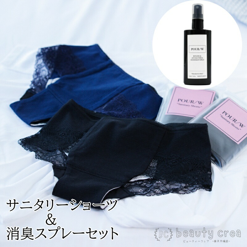 POUR/W ポール Sanitary Shorts サニタリーショーツ1枚＆ボタニカル殺菌消臭スプレーセット ブラック ネイビー S M L 消臭 消臭スプレー 生理 消臭 除菌 下着 生理用品 PMS 吸水ショーツ フェムケア フェムテック 99%消臭 ムレ べたつき ナプキンのズレ 経血漏れ 防水布