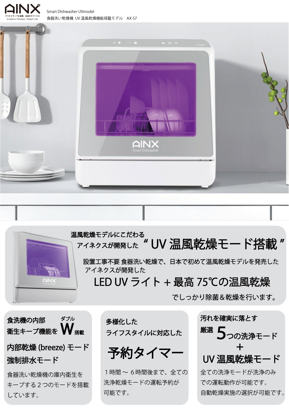 NEW 食器洗い乾燥機 AINX タンク式 Smart Dish Washer UVmodel 工事