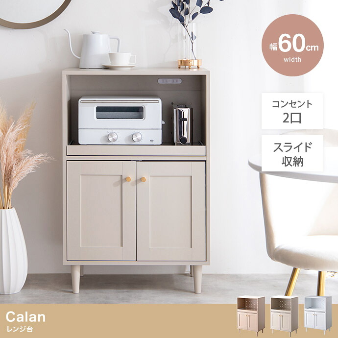 【クーポン】Calan レンジ台 家具 インテリア 框 リビング ダイニング 寝室 くすみカラー ニュアンスカラー 収納 収納力抜群 センス クラシック モダン モダンテイスト カントリー 小物置き 雑貨置き 新生活 引っ越し 一人暮らし ワンルーム コンパクト 省スペース