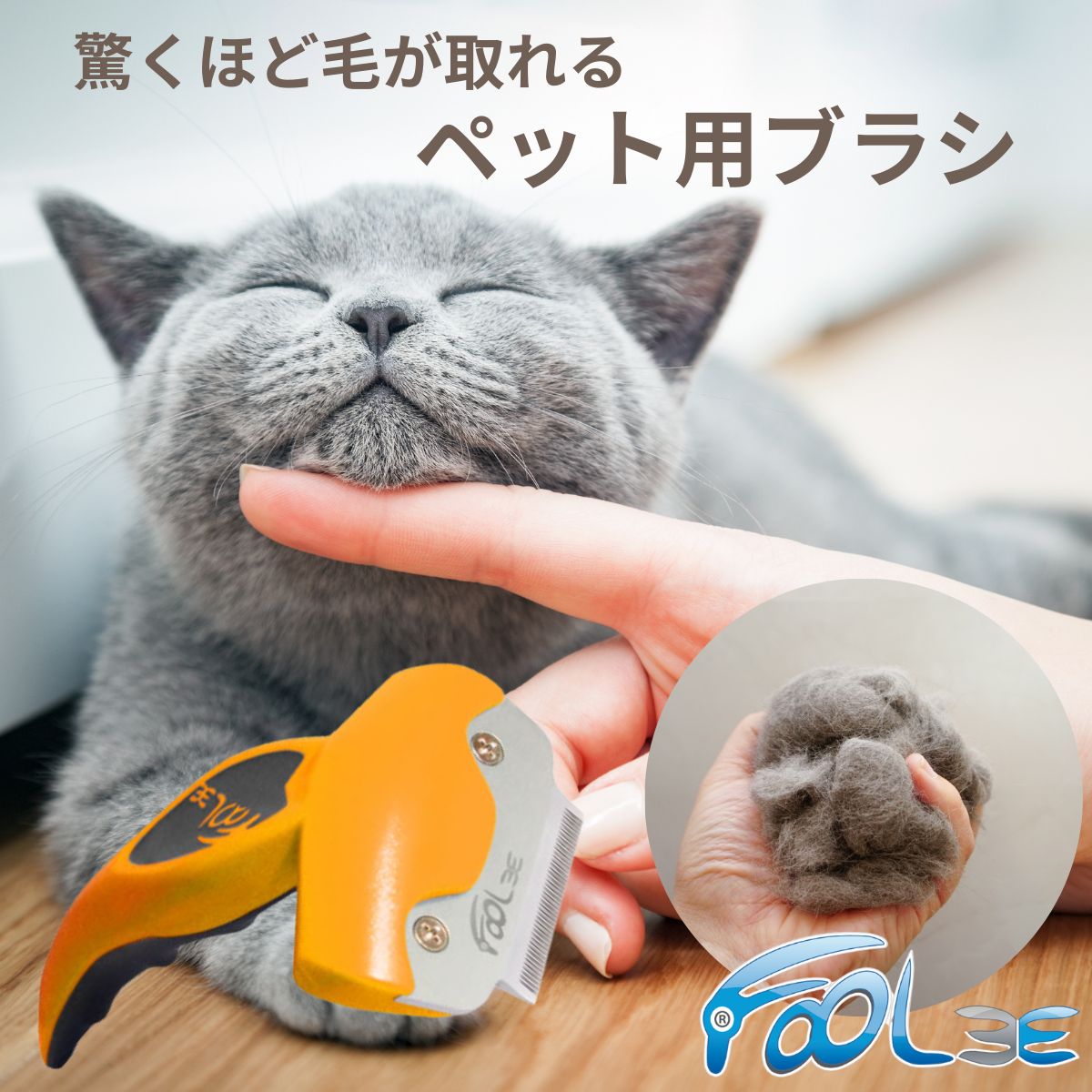 ペットブラシ 猫ブラシ 犬ブラシ 猫 犬 うさぎ ペット用ブラシ ペット ブラシ 抜け毛取り ペットお手入れ ブラッシング 獣医師による認定済み スピーディー 痛み無し アンダーコート マッサージ グルーミング Foolee フーリー