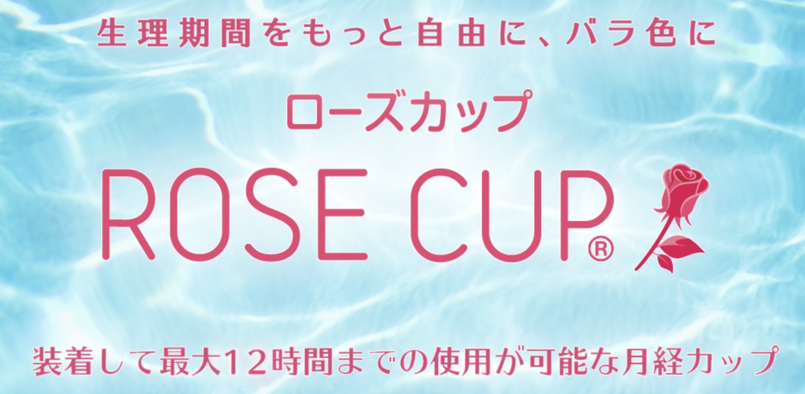 市場 ローズカップ サニタリー 日本製 生理用品 タンポン 経血カップ クリア 月経カップ 第三の生理用品 Rosecup