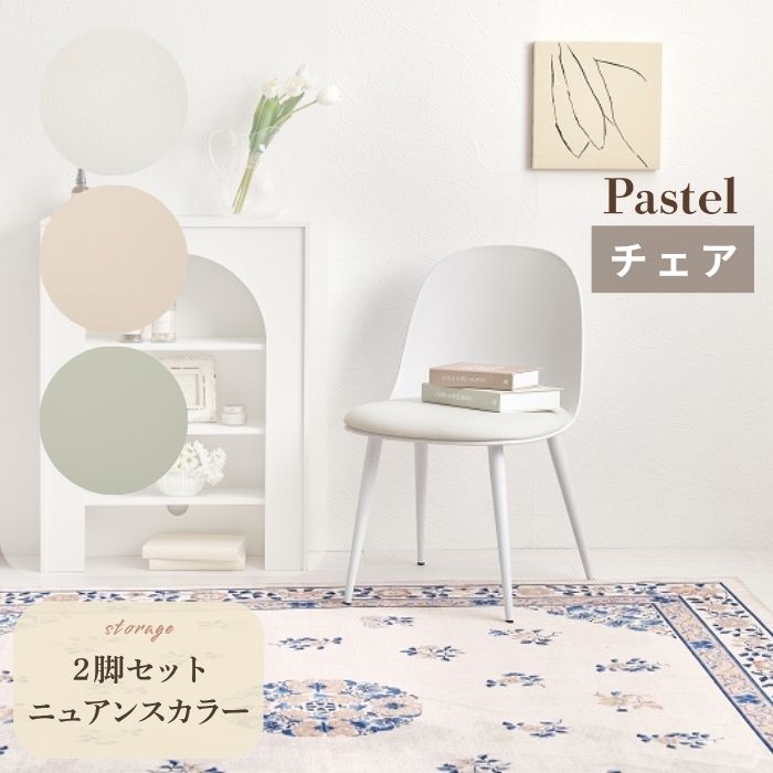 Pastel パステル チェア ダイニングチェア 椅子 chair ２脚セット くすみカラー 丸いフォルム ニュアンスカラー おしゃれ かわいい フェミニン シンプル 韓国風 カフェ風 サロンチェア 美容室 ネイルサロン エステサロン 待合椅子 オフィスチェア