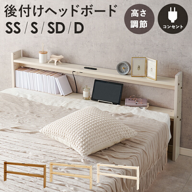 楽天市場】【P3倍】 ベッド ヘッドボード 後付け コンセント付
