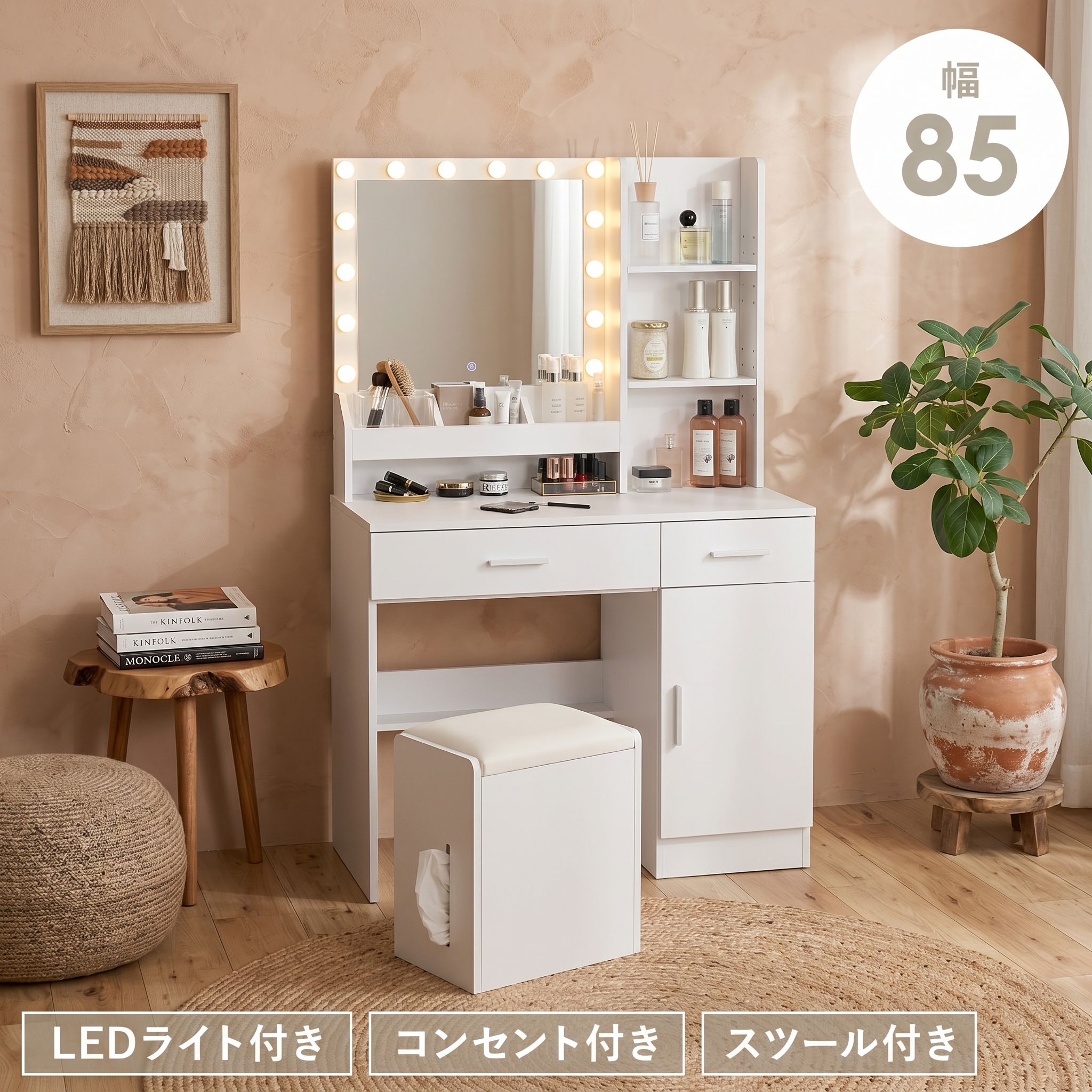 LEDライト付き ドレッサー 幅85 コンセント付き スツール付き 大型ミラー 化粧台 コスメ収納 おしゃれ 女優ミラ ライト付 韓国インテリア コンパクト 大容量収納 コスメ 化粧 ドライヤー ヘアケア スキンケア アイロン ヘアアイロン ストレートアイロン コテ カールアイロン｜beautycrea ビューティークレア