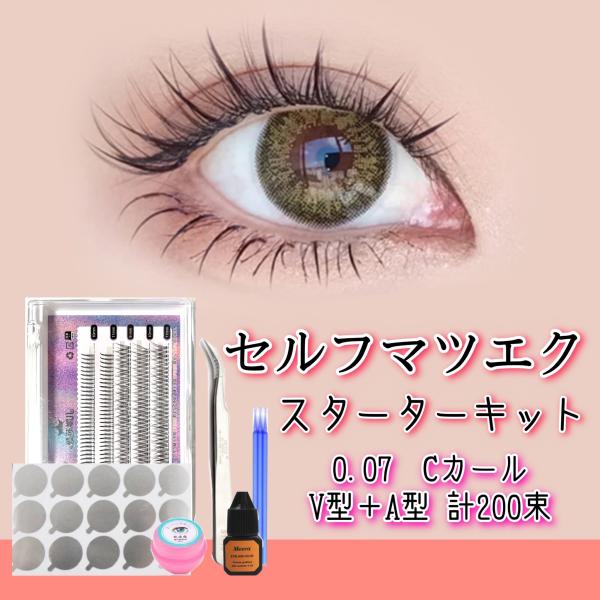 【中古】マツエクセット 楽天市場】お得セット セルフマツエク スターターキット V型 太さ0.07