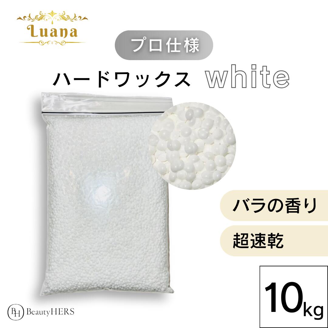Luana（ルアーナ）ハードワックス white 10kg ブラジリアンワックス　脱毛　脱毛商材 ワックス脱毛 お試し 自宅 セルフ 脱毛 プロ 業務用　ビーズ　粒タイプ　VIO　全身　ブラジリアン　ブラジリアンワックス脱毛　まとめ売り　消耗品 43,550円