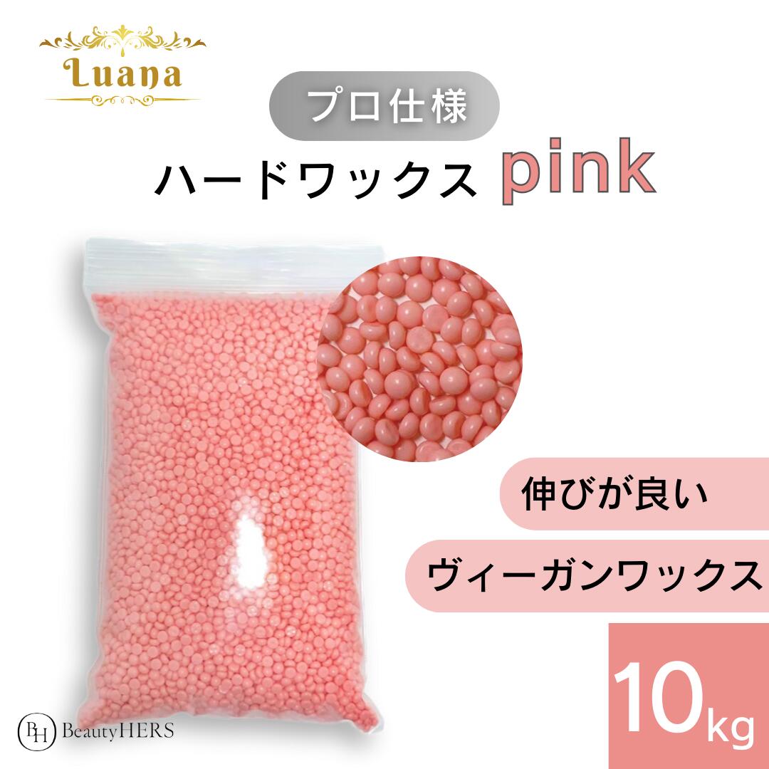 Luana（ルアーナ）ハードワックス pink 10kg ブラジリアンワックス　脱毛　脱毛商材 ワックス脱毛 お試し 自宅 セルフ 脱毛 プロ 業務用　ビーズ　粒タイプ　VIO　全身　ブラジリアン　ブラジリアンワックス脱毛　まとめ売り　消耗品