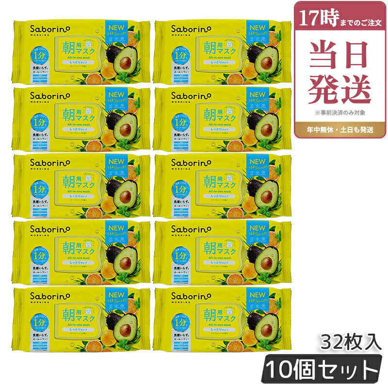 【リニューアル 10個セット】シートマスク 大容量 サボリーノ 目ざまシートN 32枚 BCLカンパニー Saborino 朝用マスク フェイスマスク パック しっとり 保湿 引き締め 下地 洗顔 化粧水｜ビューティー館店