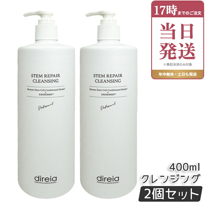 【2個セット】Direia ステム リペア クレンジング 400ml 毛穴ケア 微粒子グラスター メーク落とし黒ずみ 角栓 汚れ取る ディレイア ステム リペア w洗顔不要 洗顔料 ウォッシュ 保湿 Repair Cleansing 国内正規品｜ビューティー館店