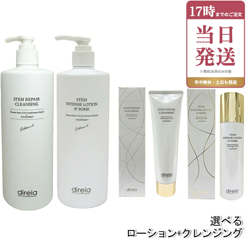 【セット 選べる】Direia ディレイア ザ STMインテンスローション iP ソーム 化粧水 + ステム リペア クレンジング 150ml/400ml 毛穴ケア w洗顔不要 洗顔料 ウォッシュ ローション Stem Intense Use Lotion ツヤ 保湿 しっとり エイジングケア 国内正規品|ビューティー館店