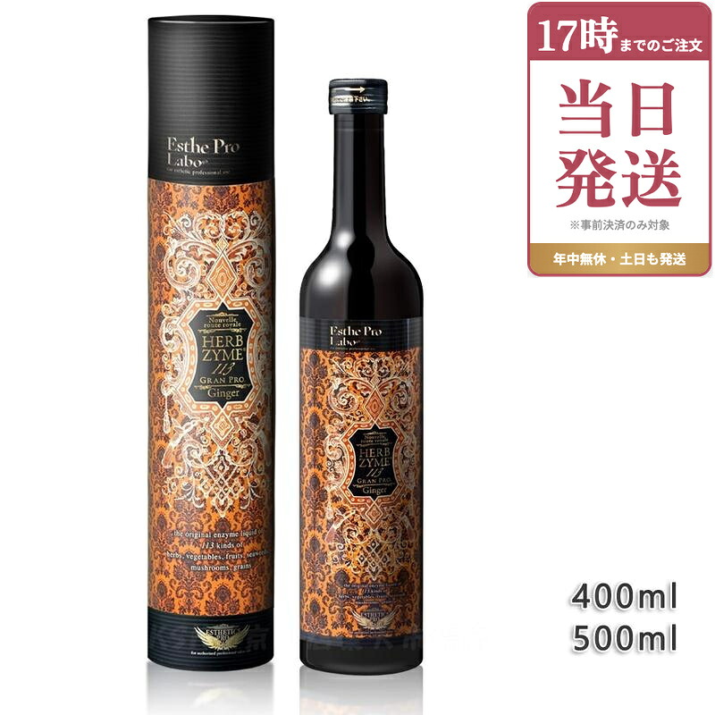 エステプロラボ ハーブザイム 113 グランプロ ジンジャー 500ml エステプロラボ ファスティング 酵素ドリンク 断食 酵素 美容 健康 ダイエットドリンク ファスティングダイエット Esthe Pro Labo 日本製 正規品｜ビューティー館店